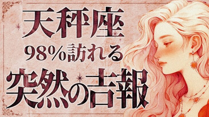 【緊急】「明日までに見て‼️」これはやばいです…😭💕天秤座さん、8月運気が爆上がり中✨最高のメッセージを受け取ってください！【運勢タロット占い】
