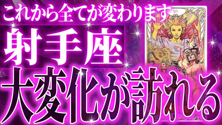 『7月26日までに見て！』鳥肌…射手座さん7月・8月に訪れる未来が最高です🌈【鳥肌級タロットリーディング】