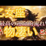 乙女座🌏【神聖な人生の目的へ繋がる㊗️】垣根を超えた深い繋がりの出会い・再会・復活祭🌈個人鑑定級先読み深掘りリーディング#ハイヤーセルフ#潜在意識#乙女座