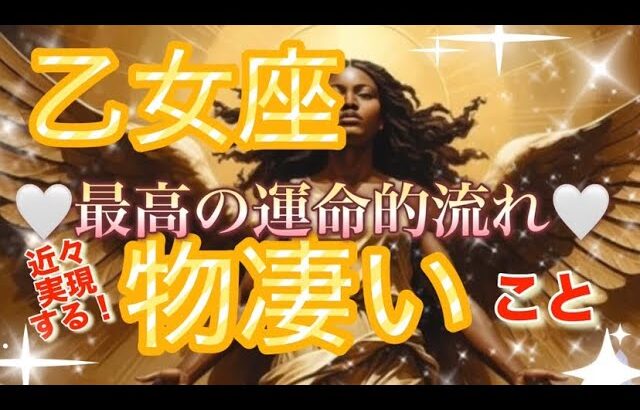 乙女座🌏【神聖な人生の目的へ繋がる㊗️】垣根を超えた深い繋がりの出会い・再会・復活祭🌈個人鑑定級先読み深掘りリーディング#ハイヤーセルフ#潜在意識#乙女座