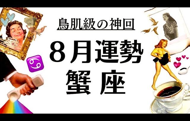 蟹座大好き(笑)一番鳥肌立ったかもーー究極の神回になったぜ～～‼️‼️2025年8月運勢♋仕事恋愛不安解消評価や印象【個人鑑定級タロットヒーリング】