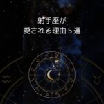 射手座が愛される理由５選 | 確実に自分の道を選ぶいて座　 #星座占い #占い #射手座 　 #shorts