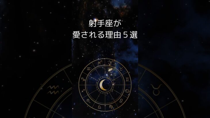 射手座が愛される理由５選 | 確実に自分の道を選ぶいて座　 #星座占い #占い #射手座 　 #shorts