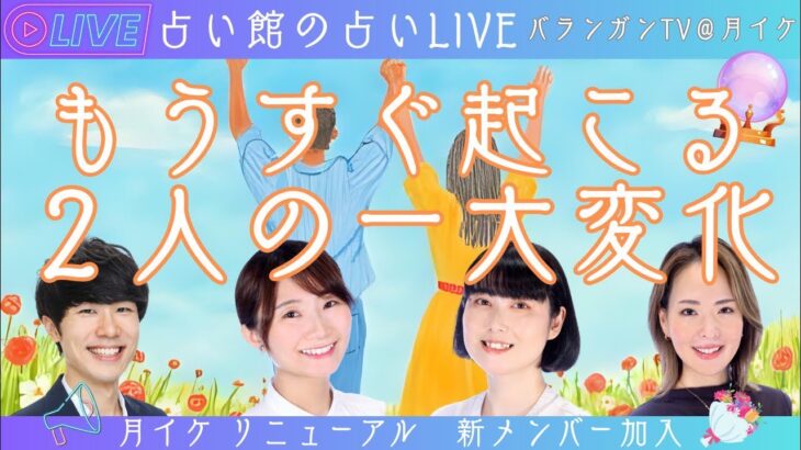 【恋愛タロット4択LIVE】もうすぐ起こる2人の一大変化