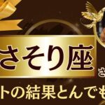 さそり座♏2025年7月下旬✨️忖度なしのタロット占いの結果…あなたに助けが入ります！※たった8秒です。騙されたと思って見てみてください【2025年運勢】 #蠍座 #金運 #占星術