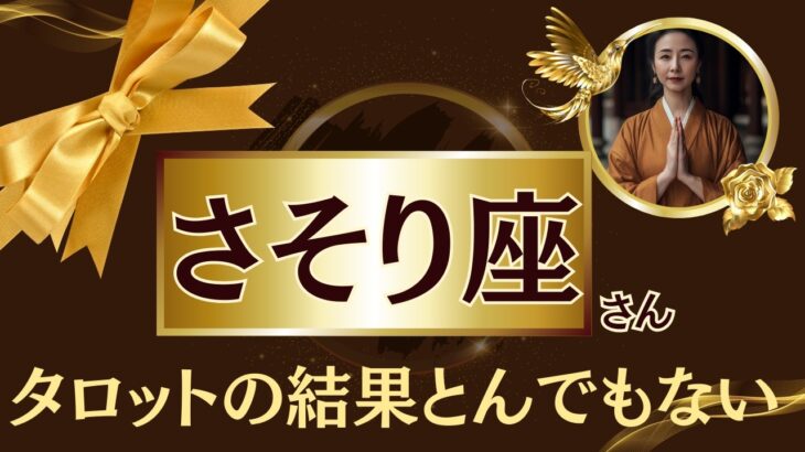 さそり座♏2025年7月下旬✨️忖度なしのタロット占いの結果…あなたに助けが入ります！※たった8秒です。騙されたと思って見てみてください【2025年運勢】 #蠍座 #金運 #占星術