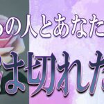 【タロット占い】【恋愛 復縁】【相手の気持ち】忖度無しで出してます🔮🔮🔮あの人とあなたの縁は切れた❓❓❓😢😢😢【恋愛占い】