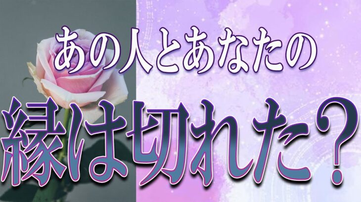 【タロット占い】【恋愛 復縁】【相手の気持ち】忖度無しで出してます🔮🔮🔮あの人とあなたの縁は切れた❓❓❓😢😢😢【恋愛占い】