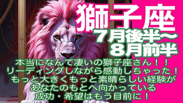 獅子座♌️７月後半〜８月前半＊本当になんて凄いの獅子座さん！！　リーディングしながら感動しちゃった！　もっと大きくもっと素晴らしい経験があなたのもとへ向かっている＊魂のリーディング