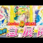 【本当に起きる❤️】恋の急展開‼️大進展✨運命的展開・再会・復縁・出会い　あなたに起きるのはどれ？個人間絵級✨タロット占い