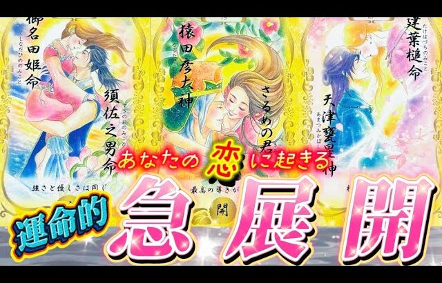 【本当に起きる❤️】恋の急展開‼️大進展✨運命的展開・再会・復縁・出会い　あなたに起きるのはどれ？個人間絵級✨タロット占い