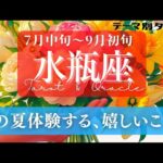 【水瓶座】7月･8月／良縁が紡がれるとき！出会いは自然なかたちで訪れる！✨🕊🪩【タロット】【運勢】【占い】【みずがめ座】