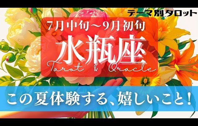 【水瓶座】7月･8月／良縁が紡がれるとき！出会いは自然なかたちで訪れる！✨🕊🪩【タロット】【運勢】【占い】【みずがめ座】