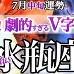 水瓶座 7月中旬運勢【ようやく止まってた時間が動き出す】「ちゃんとする」をやめる時　超鳥肌シンクロリーディング！　みずがめ座　2025年 ７月運勢　タロットリーディング　Aquarius　July