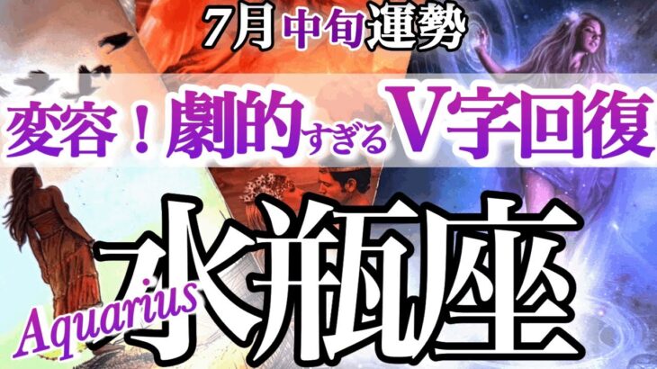 水瓶座 7月中旬運勢【ようやく止まってた時間が動き出す】「ちゃんとする」をやめる時　超鳥肌シンクロリーディング！　みずがめ座　2025年 ７月運勢　タロットリーディング　Aquarius　July