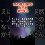 【牡羊座】2025年8月前半 おひつじ座の運勢「嵐が来る」 #牡羊座 #おひつじ座、#牡羊座の運勢