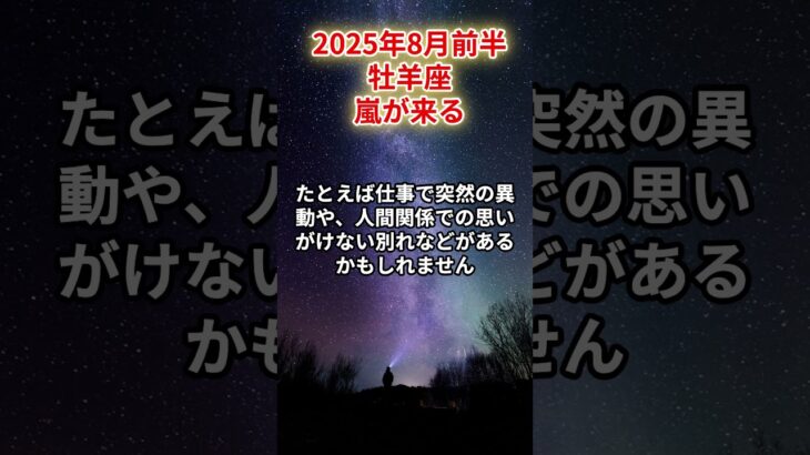 【牡羊座】2025年8月前半 おひつじ座の運勢「嵐が来る」 #牡羊座 #おひつじ座、#牡羊座の運勢
