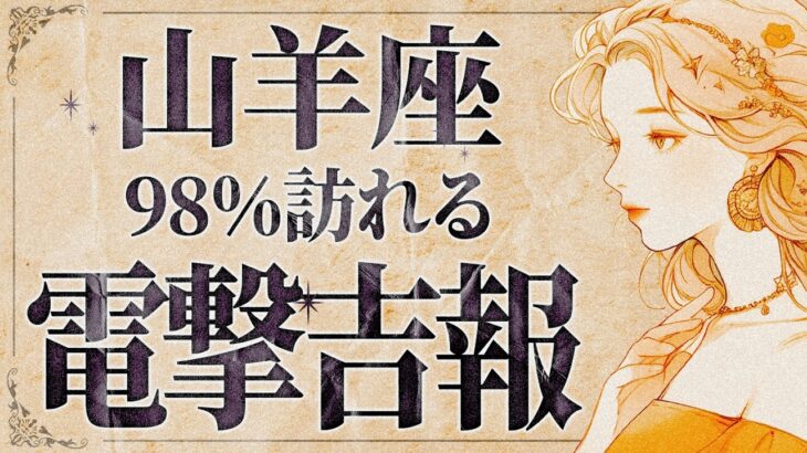 【緊急】「明日までに見て‼️」ついに来る…😭💕山羊座さん今です！本当に必要なメッセージを受け取ってください。【運勢タロット占い】