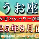 うお座♓︎2025年8月前半タロットリーディング🌕鮮やか！愛と豊かさのシャワーが降り注ぐ💫Pisces tarot reading