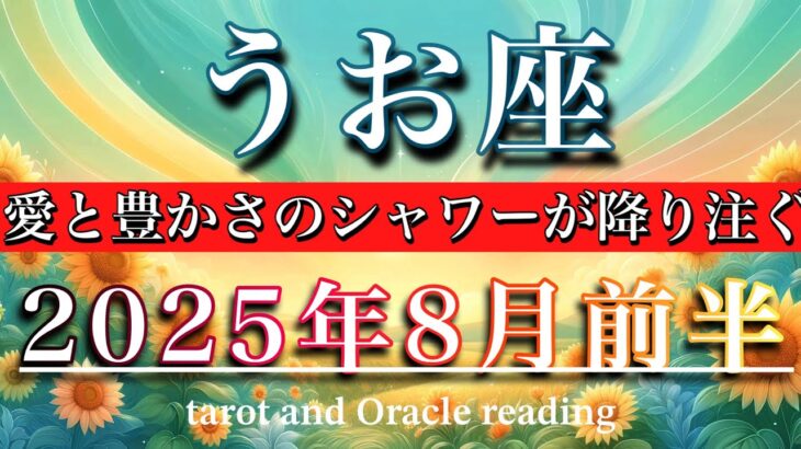 うお座♓︎2025年8月前半タロットリーディング🌕鮮やか！愛と豊かさのシャワーが降り注ぐ💫Pisces tarot reading