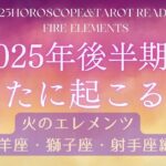 【⭐2025年後半期の運勢タロット⭐】火のエレメンツ編～牡羊座・獅子座・射手座🔥2025年下半期、あなたに起こること✨やや厳しめあり