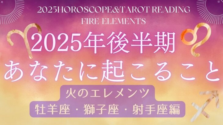 【⭐2025年後半期の運勢タロット⭐】火のエレメンツ編～牡羊座・獅子座・射手座🔥2025年下半期、あなたに起こること✨やや厳しめあり