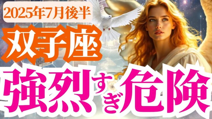 【双子座】2025年7月後半ふたご座は強烈すぎ危険！