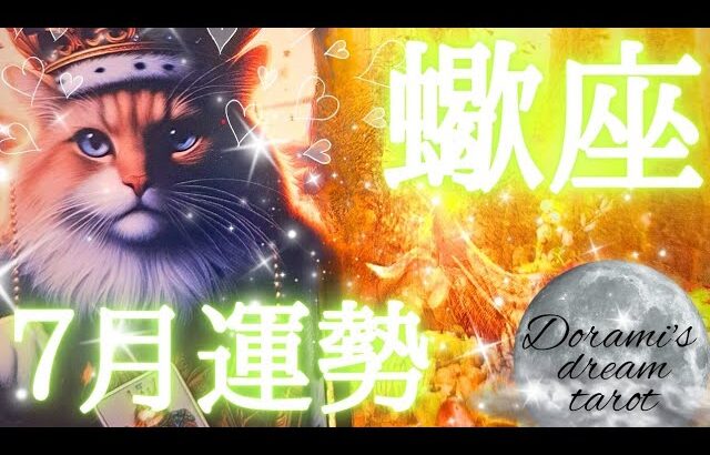 2025年蠍座7月の運勢　おめでとうございます👑✨️大きな豊穣がやってくる🌠チャンス到来🦄🪽大きな夢を少しずつ実現へ🧹蠍座さんなら出来る🤗🫶💕