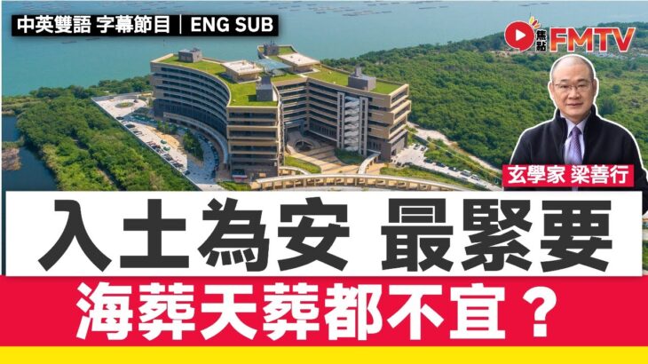靈灰樓風水講究，入土為安最緊要！ 屯門曾咀陰宅風水略談！《梁善行玄機解碼#185》 #梁善行 #風水 #陰宅風水 #靈灰位 #曾咀 #骨灰龕︱FMTV（中英雙語字幕）
