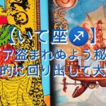 【いて座♐】〜貴方と繋がりたい守護の存在から〜　アイデア盗まれぬよう秘密裏に　安定的に回り出して大忙し