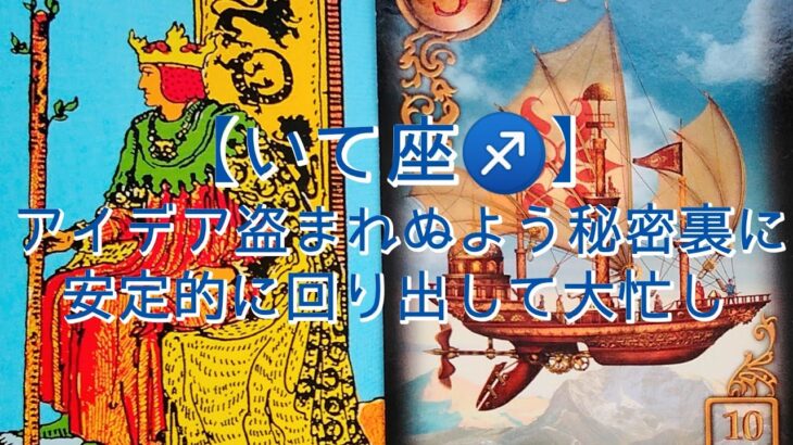 【いて座♐】〜貴方と繋がりたい守護の存在から〜　アイデア盗まれぬよう秘密裏に　安定的に回り出して大忙し