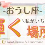 おうし座2025年7月後半🌊　【私がいちばん輝く場所】　西洋占星術×カードリーデーィング