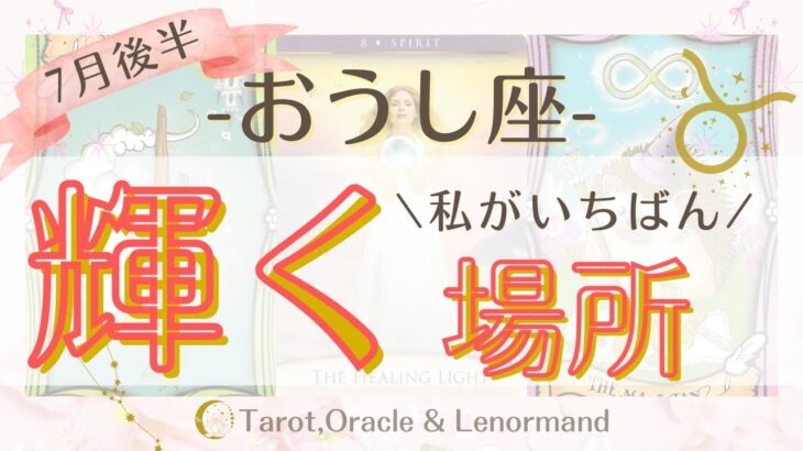 おうし座2025年7月後半🌊　【私がいちばん輝く場所】　西洋占星術×カードリーデーィング