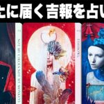 大丈夫もうすぐです❣️あなたに届く吉報を占います🔮✨【タロット占い】　見た時がタイミング👀✨【ルノルマン・オラクルカード・リーディング】
