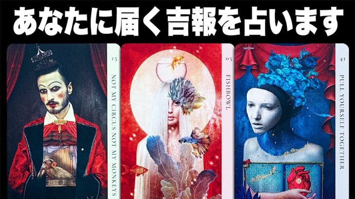 大丈夫もうすぐです❣️あなたに届く吉報を占います🔮✨【タロット占い】　見た時がタイミング👀✨【ルノルマン・オラクルカード・リーディング】