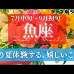 【魚座】7月･8月／運気のつまりが解消される！懐かしい誰かに再会する方も！✨🕊🪩【タロット】【運勢】【占い】【うお座】