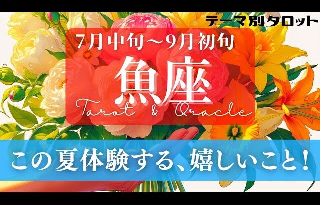 【魚座】7月･8月／運気のつまりが解消される！懐かしい誰かに再会する方も！✨🕊🪩【タロット】【運勢】【占い】【うお座】
