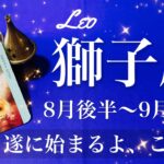 しし座♌️2025年8月後半〜9月前半🌝 しし座さん…遂に来る始動のとき！もう夜は十分、眩しい朝日が見えて来る、相思相愛、荷物は軽い