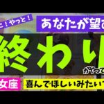 【乙女座】終わりを迎えること🌻✨️▼タロットカード&オラクルカード&ルノルマンカード占い
