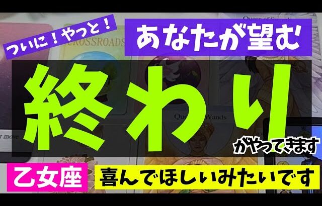 【乙女座】終わりを迎えること🌻✨️▼タロットカード&オラクルカード&ルノルマンカード占い