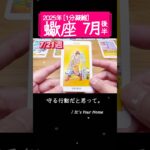 蠍座♏️7月後半【1分凝縮版】→フル動画はこの上、▶︎のリンクから🧚 #タロット占い #運勢 #星座 #恋愛 #仕事 #7月 #占い #2025 #蠍座 #さそり座 #scorpio