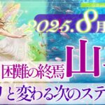 【やぎ座さん🌞】8月あなたに起こること🔮大成功が待ってる‼️👏ついに報われる時が来る‼️GOサイン来てますよ✨直感を信じて新ステージへ駆け上がる山羊座さん☺️🌈