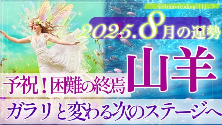 【やぎ座さん🌞】8月あなたに起こること🔮大成功が待ってる‼️👏ついに報われる時が来る‼️GOサイン来てますよ✨直感を信じて新ステージへ駆け上がる山羊座さん☺️🌈