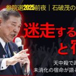 【算命学】石破茂の命式が語る、“迷走する時代”と未消化の宿命｜天中殺で政治家になった男の行方と、日本のゆらぎ。
