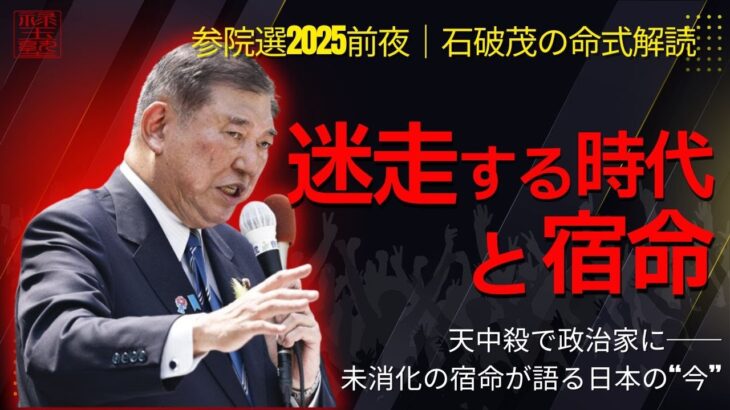 【算命学】石破茂の命式が語る、“迷走する時代”と未消化の宿命|天中殺で政治家になった男の行方と、日本のゆらぎ。