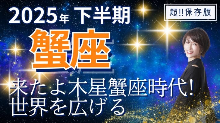 【2025年下半期・蟹座さんの運勢】来たよ木星蟹座時代！世界を広げる【ホロスコープ・西洋占星術】