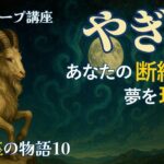 【ホロスコープ講座★12星座の物語 やぎ座】山羊座の物語～あなたの継続力が夢を現実に～ #ホロスコープ #占星術 #山羊座