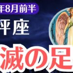 【天秤座】2025年8月前半、てんびん座、壊滅の足音が近づく今、報われなかった理由が暴かれる