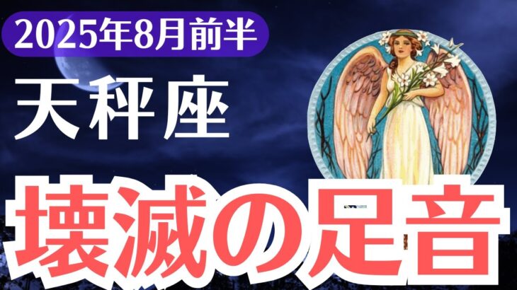 【天秤座】2025年8月前半、てんびん座、壊滅の足音が近づく今、報われなかった理由が暴かれる