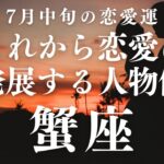 【10分でわかる！】2025年7月中旬【蟹座】恋愛運【これから恋愛に発展する人物像は？】をタロット×占星術で忖度なし！辛口リーディング